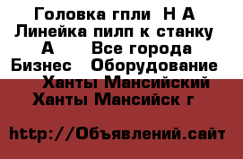 Головка гпли  Н А, Линейка пилп к станку 2А622 - Все города Бизнес » Оборудование   . Ханты-Мансийский,Ханты-Мансийск г.